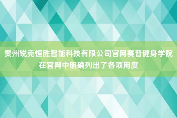 贵州锐克恒胜智能科技有限公司官网赛普健身学院在官网中明确列出了各项用度