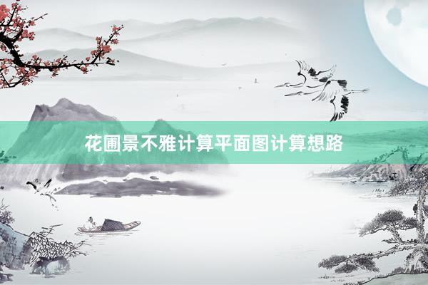 花圃景不雅计算平面图计算想路