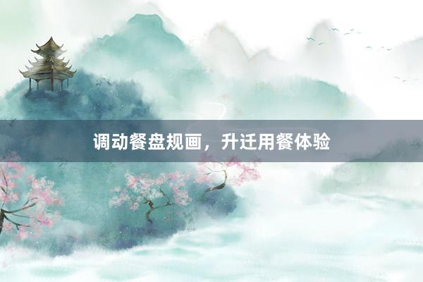 调动餐盘规画，升迁用餐体验