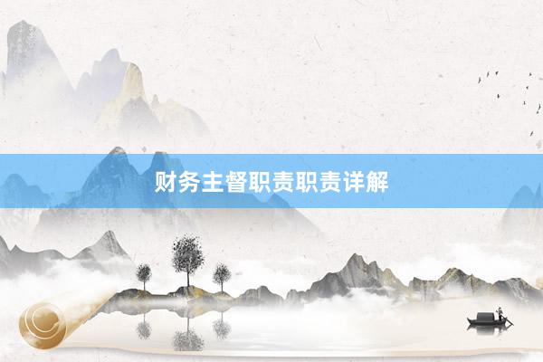 财务主督职责职责详解