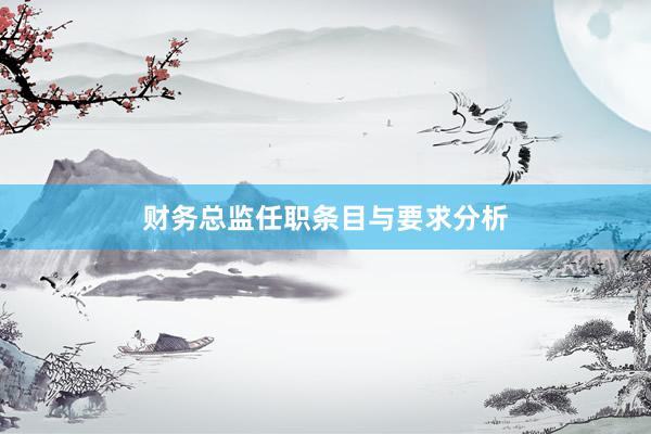 财务总监任职条目与要求分析