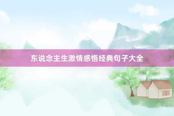 东说念主生激情感悟经典句子大全